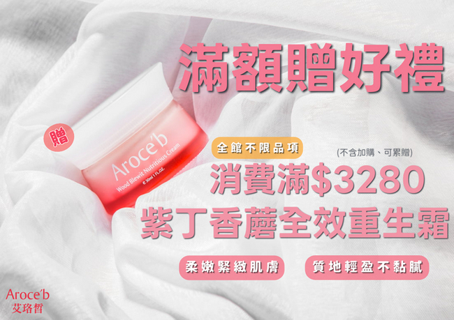 全館滿額贈！消費滿$3280即送「紫丁香蘑全效重生霜 」