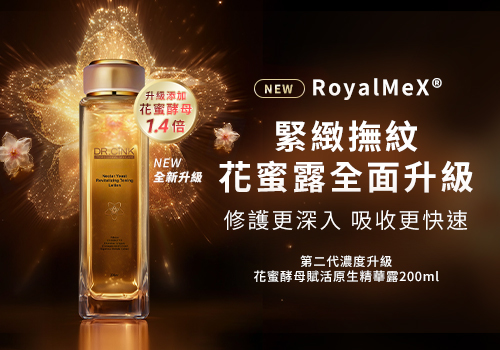 第2代黃金花蜜露 濕敷撫紋TOP1！
