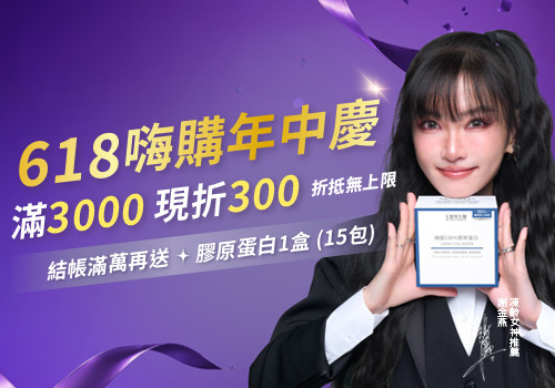 \618嗨購年中慶/ 滿3,000折300無上限，滿萬再送膠原蛋白！