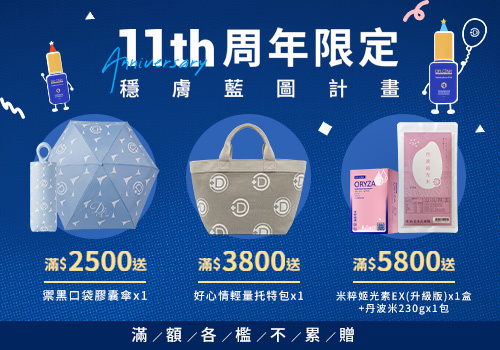 11周年品牌慶限定回饋｜滿額解鎖豪華好禮
