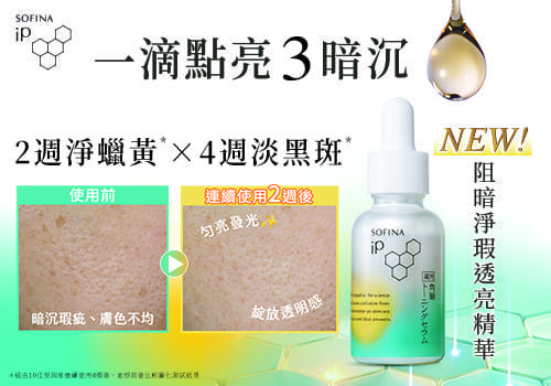 一滴點亮三暗沉！ SOFINA iP 阻暗淨瑕透亮精華