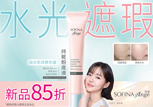 新上市！SOFINA Ange 蘇菲娜漾緁 水光遮瑕持粧粉底液