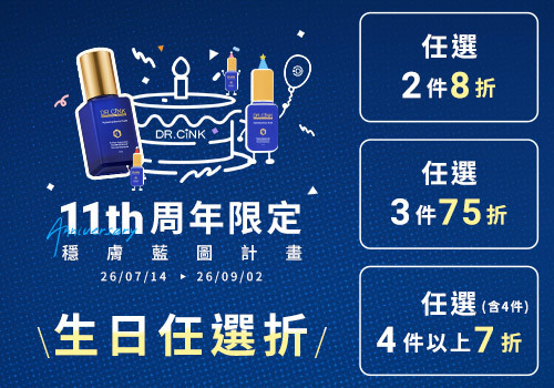 穩膚藍圖計畫｜指定商品任選7折起