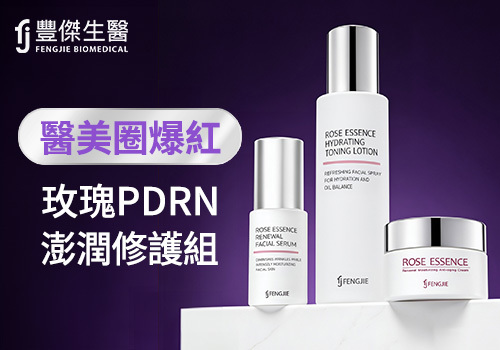 從醫美圈紅到保養圈的玫瑰PDRN，優惠組一次收齊