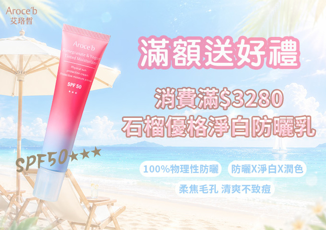 全館滿額贈！消費滿$3280即送「石榴優格淨白防曬乳 」