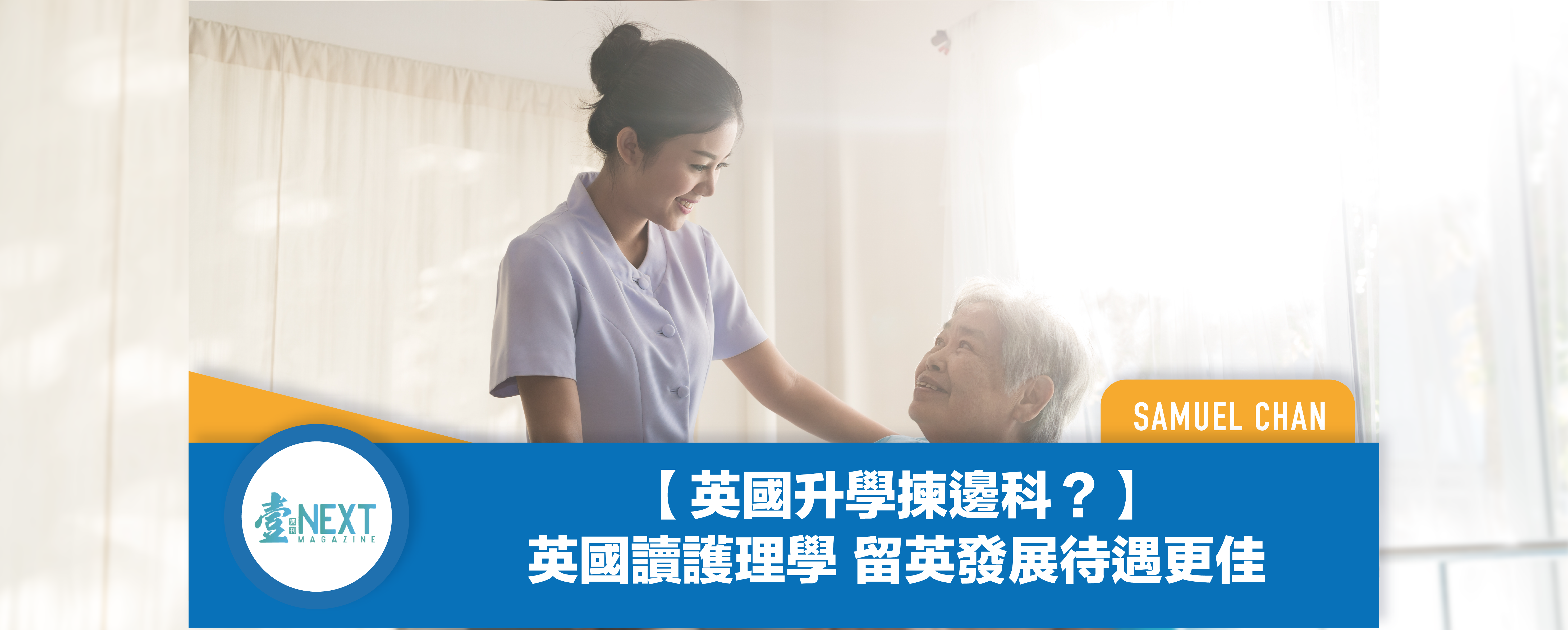 Wonder Media 英國讀護理學留英發展待遇更佳 英識教育