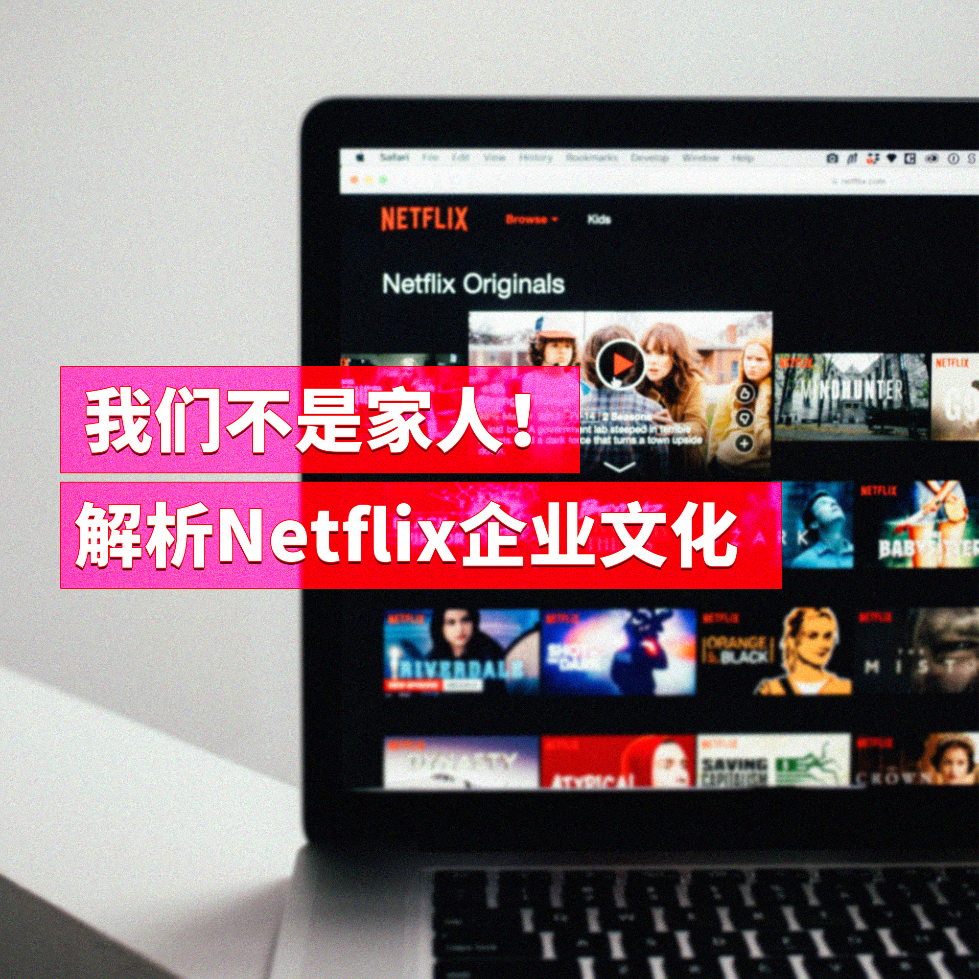 我们不是家人!解析Netflix文化