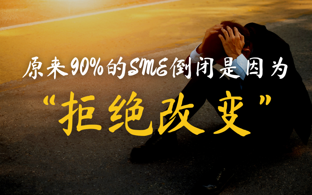 如果老板“拒绝改变”,公司就危险了!