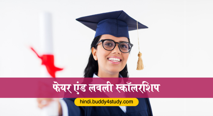 फेयर एंड लवली स्कॉलरशिप 2020 एक फेयर एंड लवली फाउंडेशन पहल फेयर एंड लवली स्कॉलरशिप 2020 एक फेयर एंड लवली फाउंडेशन पहल