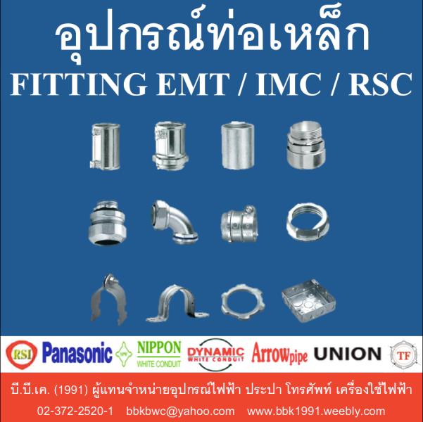 ขาย อุปกรณ์ท่อเหล็ก EMT IMC RSC เพชรบูรณ์ | บ.บางกอกพรีเมี่ยมโฮม | Builk