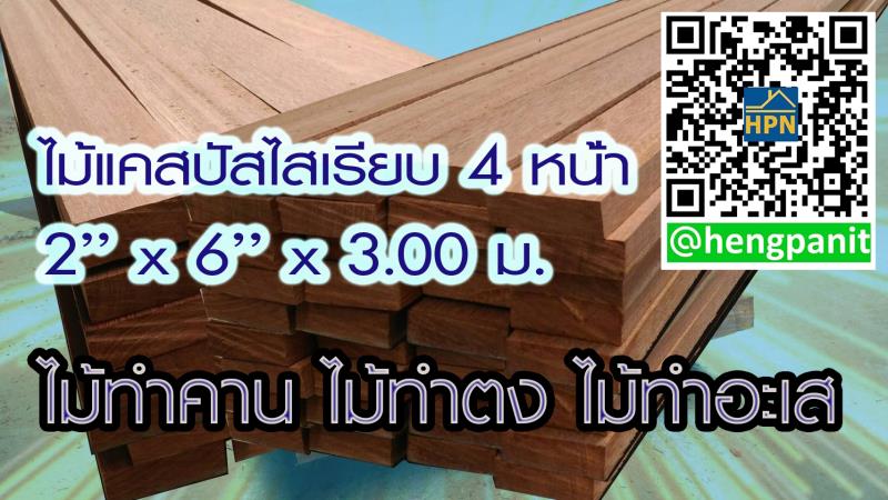 ขาย ไม ทำคาน ไม ทำตง ไม ทำอะส ไม แคสป ส 2 x6 x3 00 ม ไม เต ง สม ทรปราการ บร ษ ท เฮงพาณ ชย ค าไม จำก ด builk
