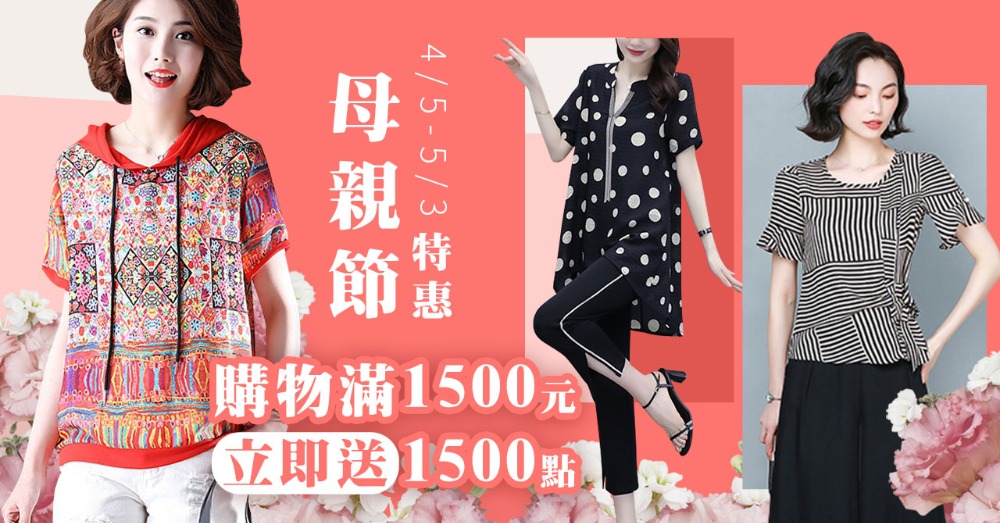 Popular Front流行前線 母親節 滿00送1500點 10點=1元 Popular Front流行前線 母親節 滿00送1500點 10點=1元