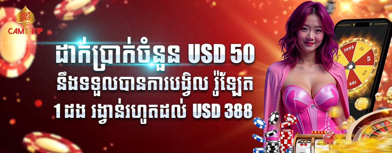 MINIMUM DEPOSIT USD 50 GET ONE TIME ROULETTE LUCKY DRAW UP TO USD 388 KHMER