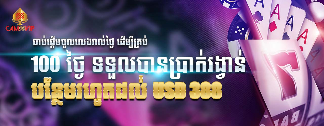 CONTINUOUS CHECK IN FOR 100 DAYS GET EXTRA REWARD UP TO USD 388 KHMER