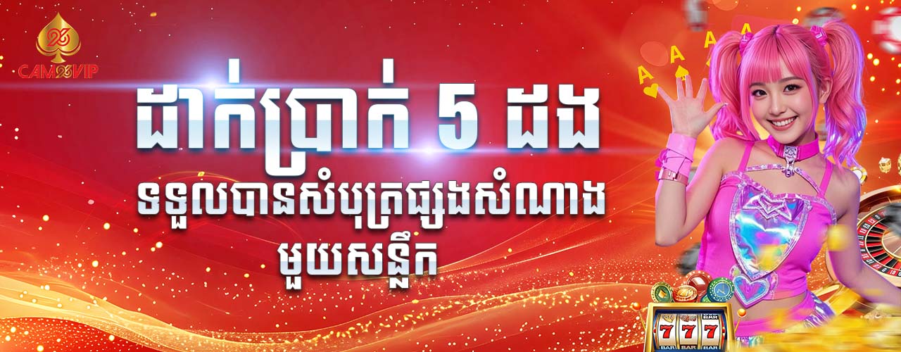 DEPOSIT 5 TIME GET ONE TICKET KHMER