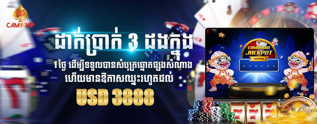 DEPOSIT 3 TIME A DAYS TO GET A LUCKY LOTTERY TICKET AND HAVE A CHANCE TO WIN UP TO USD 3888 KHMER