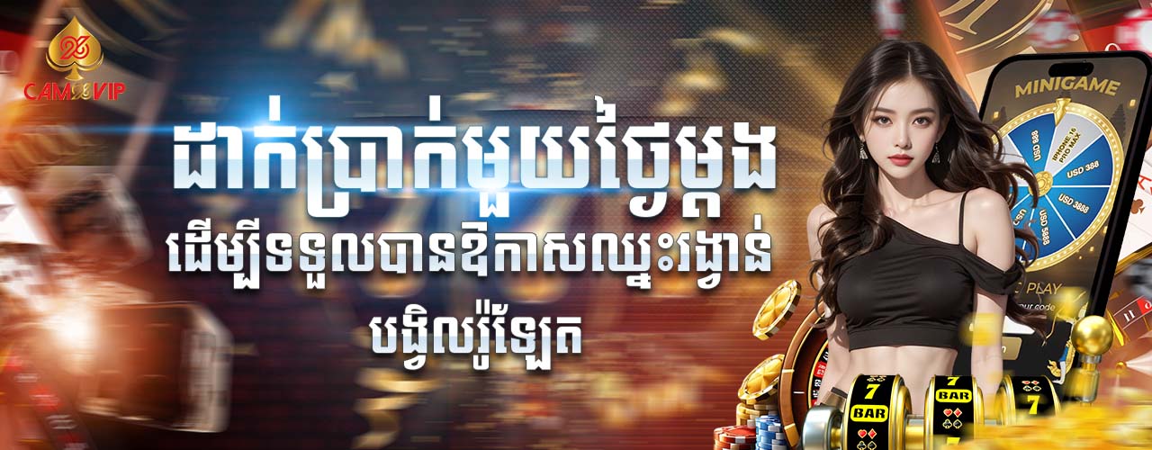 MAKE A DEPOSIT ONCE A DAY TO GET A CHANCE TO WIN A LUCKY ROULETTE DRAW KHMER