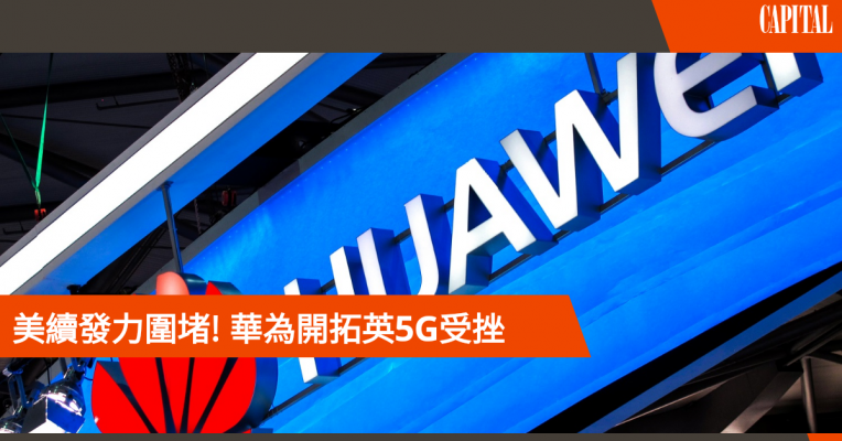 英國會報告 倡25年移除華為5g Capital 資本平台