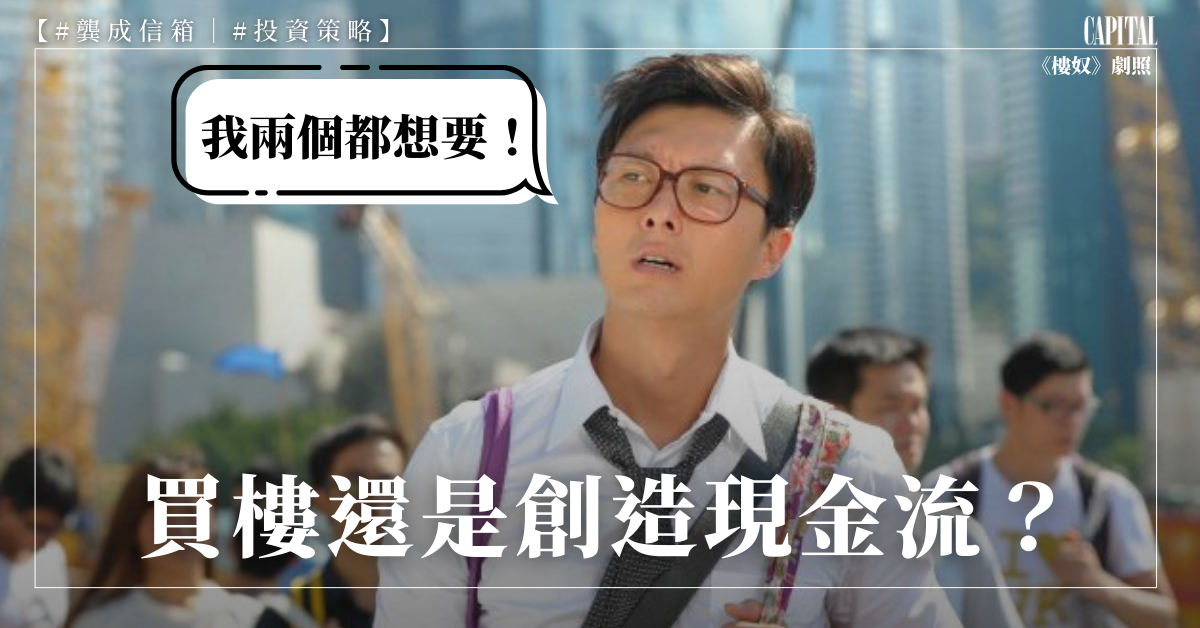 買樓還是創造現金流 龔成 Capital 資本平台