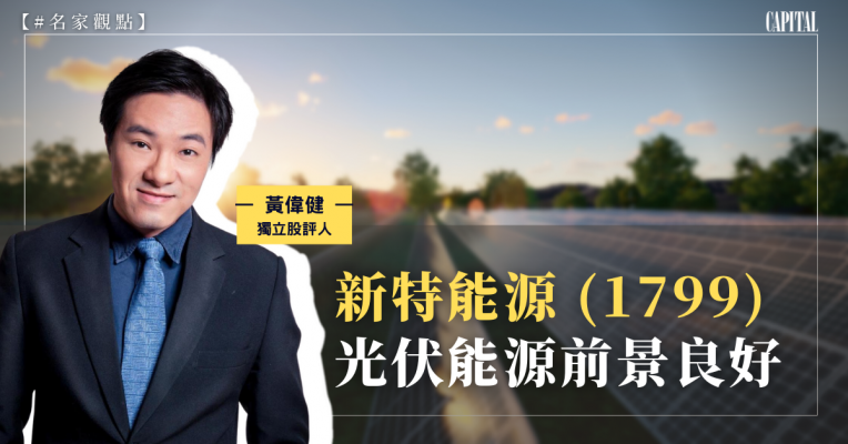 新特能源 (1799) 光伏能源前景良好
