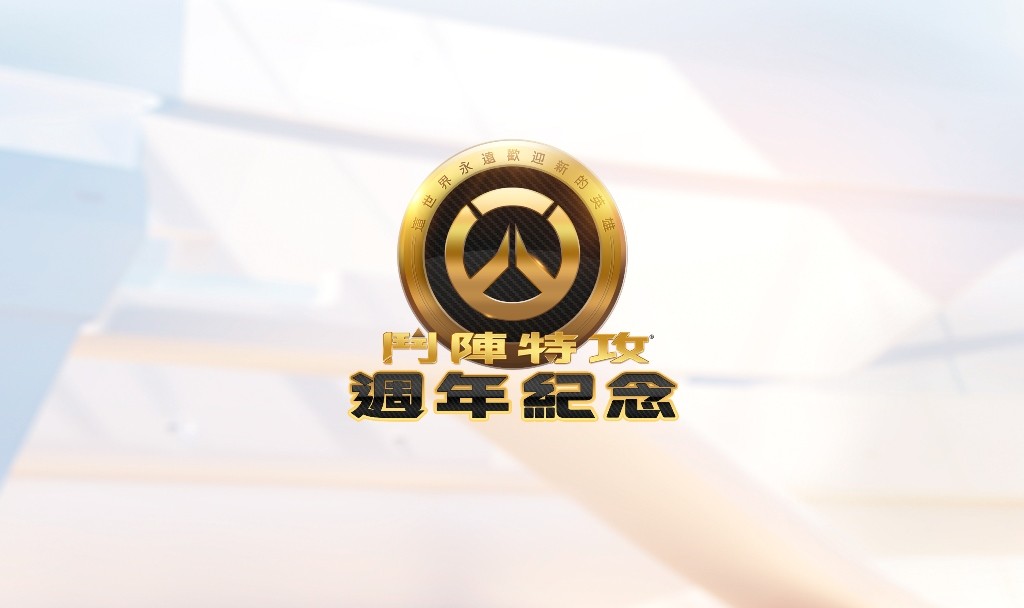 慶周年!《鬥陣特攻》讓你端午周末免費玩!「年度最佳遊戲版」限時開賣! 1 9cb79087 18b0 494c 9fe0 74a690eb6d70