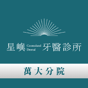 萬大星嶼牙醫診所