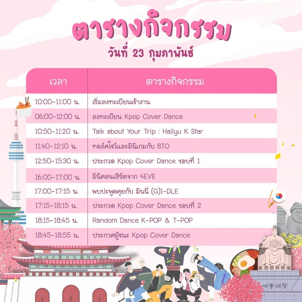 ตารางกิจกรรมวันที่ 23 กุมภาพันธ์ 2025 - งาน Love Korea 2025
