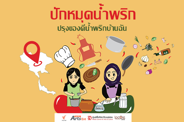 ปักหมุดน้ำพริกบ้านฉัน
