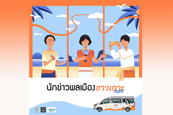 สำรวจพิกัดชีวิตบนเกาะประเทศไทย