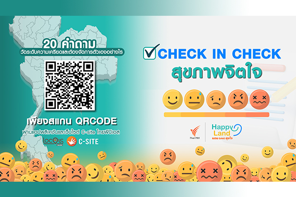 “1 อารมณ์ของคุณ เช็คสภาพอารมณ์ของประเทศ”