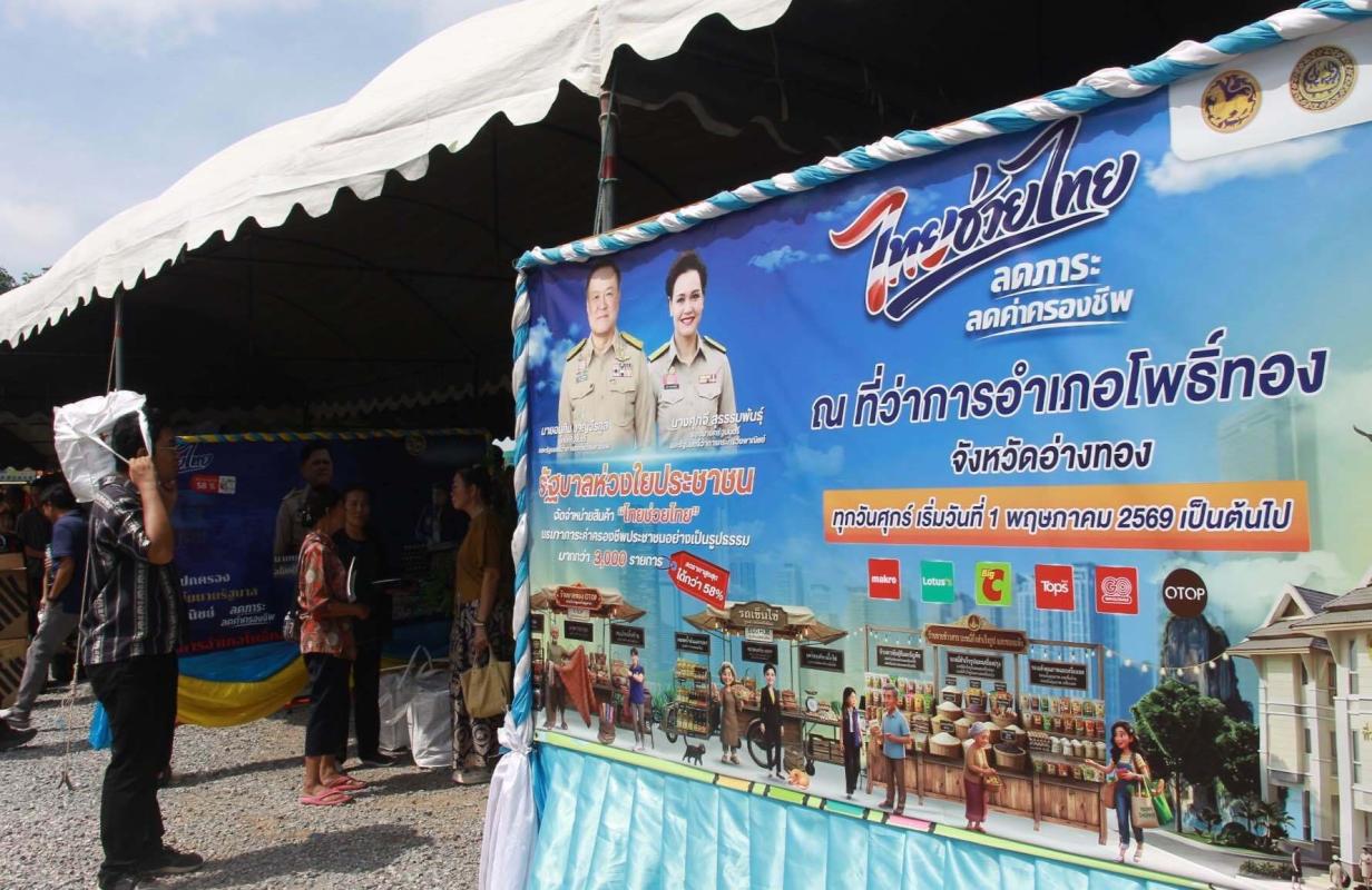 >>> ตลาดไทยช่วยไทย ที่ อ.โพธิ์ทอง จ.อ่างทอง วันนี้ คึกคักขายดีเป็นพิเศษ เพราะจัดพร้อมกับโครงการ &ldquo;หน่วยบำบัดทุกข์ บำรุงสุข สร้างรอยยิ้มให้ประชาชน" <<<