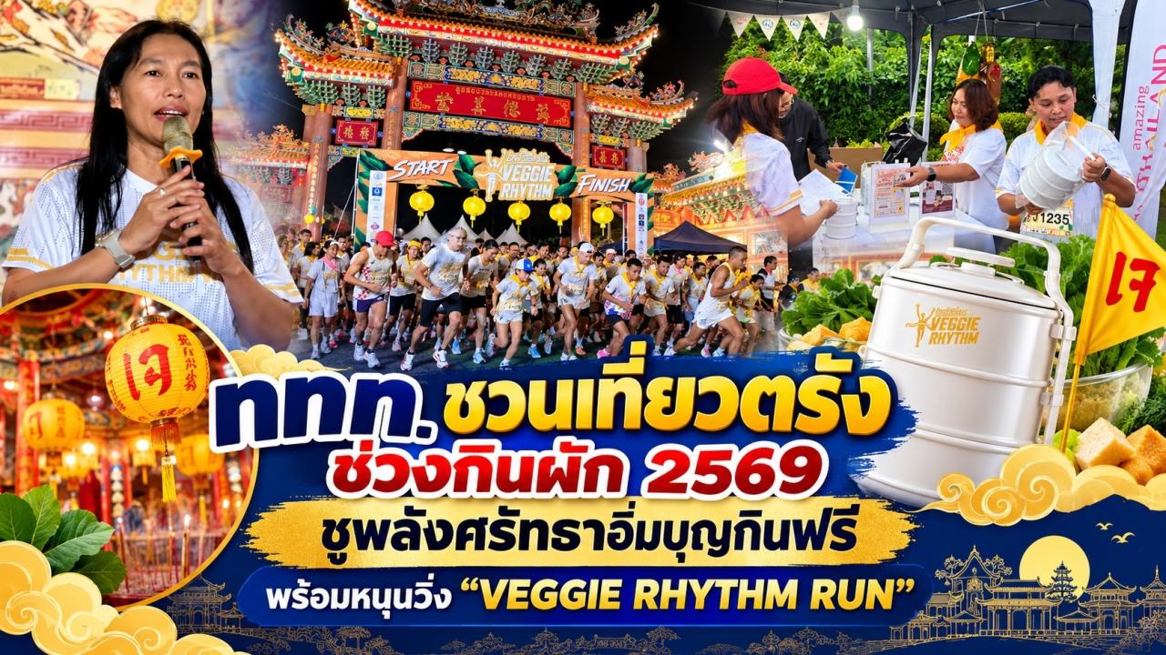 ททท. ชวนเที่ยวตรังช่วงกินผัก 2569 ชูพลังศรัทธาอิ่มบุญกินฟรี พร้อมหนุนวิ่ง &ldquo;VEGGIE RHYTHM RUN&rdquo;