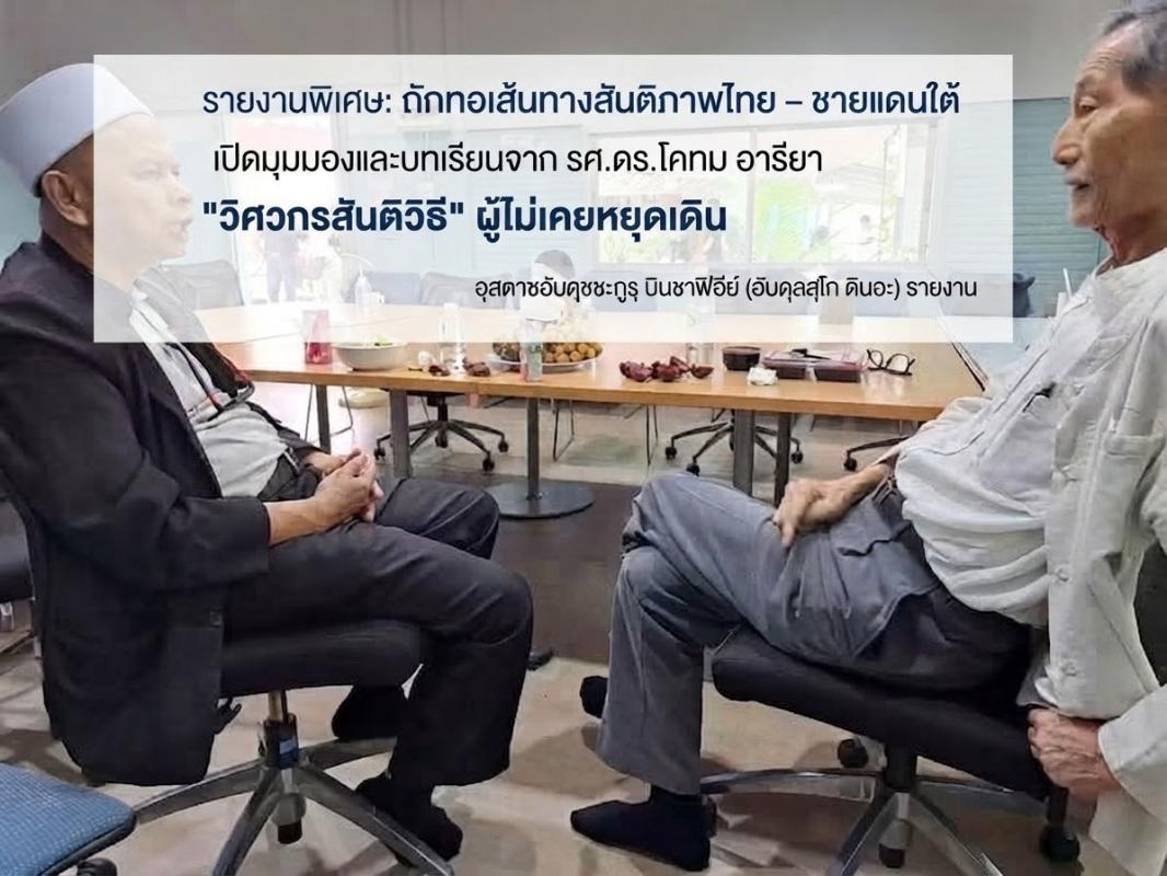 รายงานพิเศษ: ถักทอเส้นทางสันติภาพไทย &ndash; ชายแดนใต้ ;เปิดมุมมองและบทเรียนจาก รศ.ดร.โคทม อารียา "วิศวกรสันติวิธี" ผู้ไม่เคยหยุดเดิน 