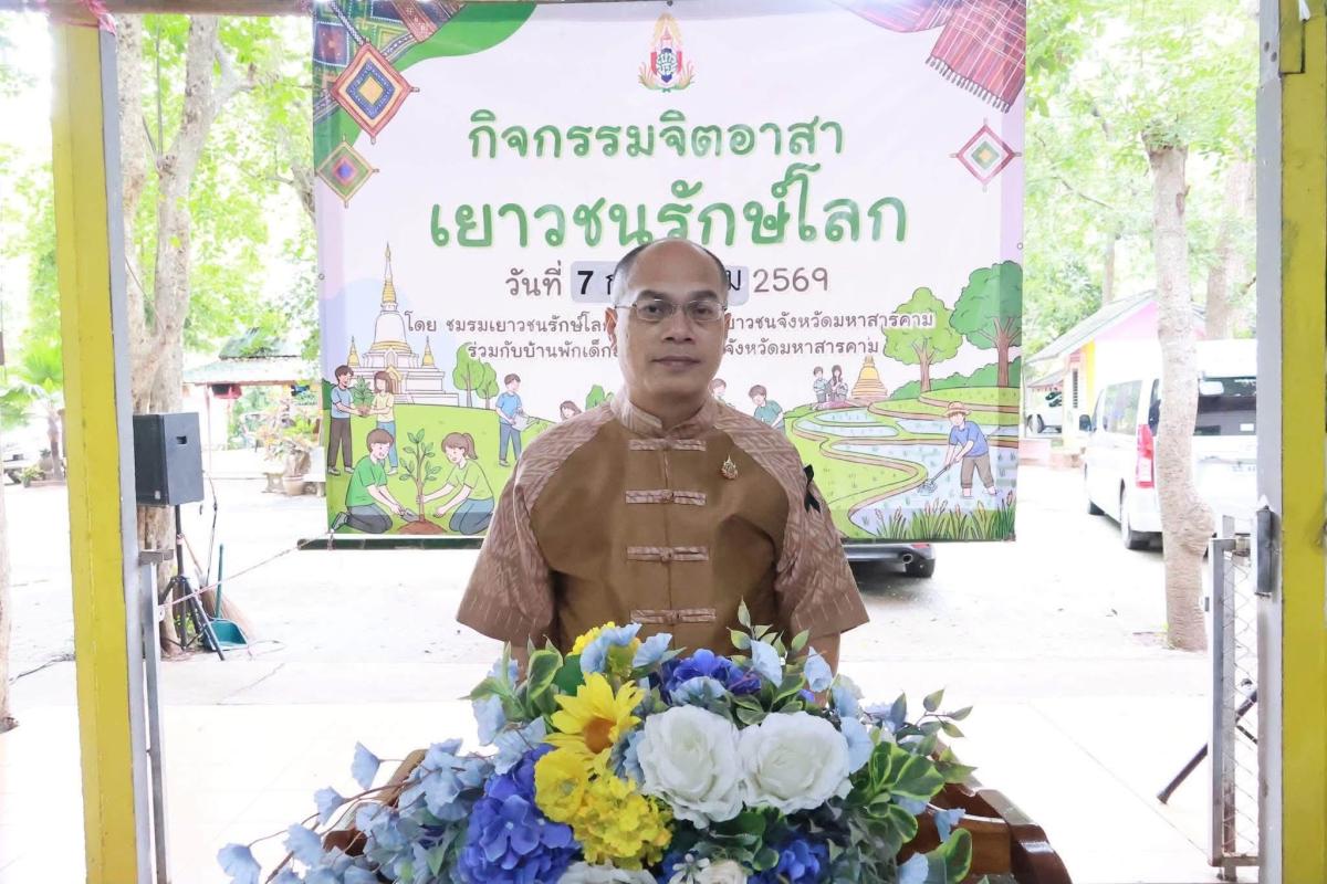วันที่ 7 กรกฎาคม 2568 สภาเด็กและเยาวชนจังหวัดมหาสารคามจัดโครงการเยาวชนรักโลกจังหวัดมหาสารคามครั้งที่ 6 ประจำปีงบประมาณ 2569