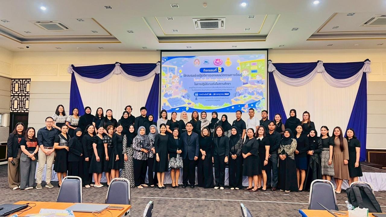 สพป.กระบี่ เข้าร่วมกิจกรรมฝึกอบรมเชิงปฏิบัติการออกแบบนวัตกรรมการเรียนรู้ในระดับชั้นเรียนสู่การนำไปใช้ในการปฏิบัติงานจริงในสถานศึกษา ของมหาวิทยาลัยราชภัฏภูเก็ต