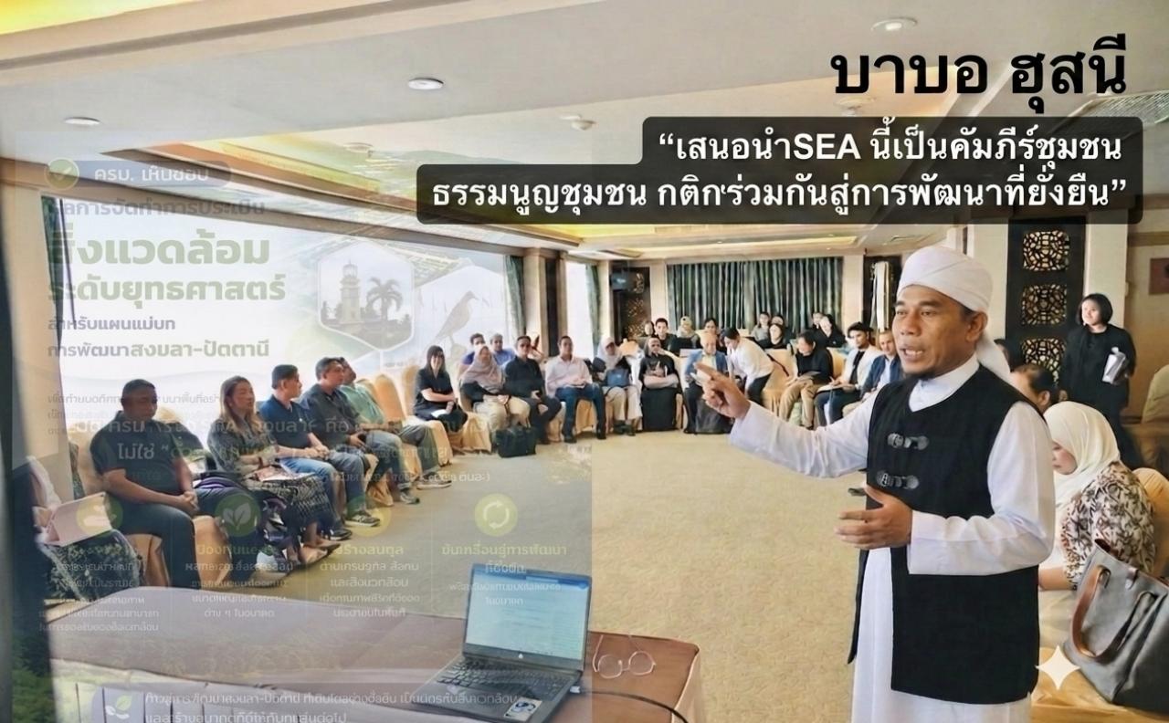  บาบอ ฮุสนี &ldquo;เสนอนำSEA นี้เป็นคัมภีร์ชุมชน ธรรมนูญชุมชน กติการ่วมกันสู่การพัฒนาที่ยั่งยืน&rdquo; 