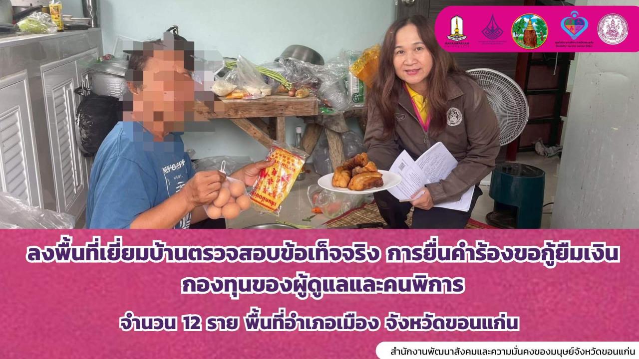 ลงพื้นที่เยี่ยมบ้านคนพิการและผู้ดูแลคนพิการตรวจสอบข้อเท็จจริงยื่นคำร้องขอกู้ยืมเงินกองทุน