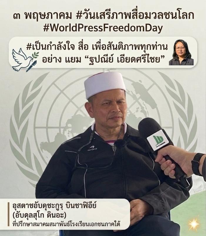 #เป็นกำลังใจ สื่อ เพื่อสันติภาพทุกท่าน  อย่าง แยม &ldquo;ฐปณีย์ เอียดศรีไชย&rdquo;  3 พฤษภาคม #วันเสรีภาพสื่อมวลชนโลก 