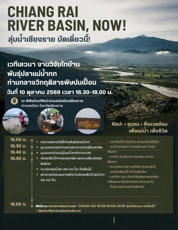 ชวนฟังเสียงจาก งานวิจัยชาวบ้าน "พันธุ์ปลาแม่น้ำกก ท่ามกลางวิกฤติสารพิษปนเปื้อน"