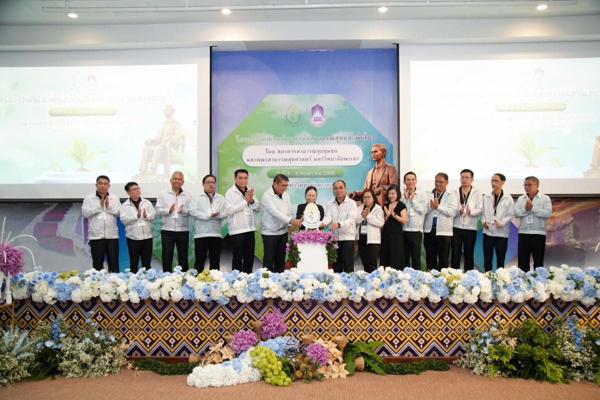 ม.พะเยา ผนึกเครือข่าย ปั้น&ldquo;ต้นกล้านักสาธารณสุข&rdquo; ยกระดับกำลังคนสุขภาพ สู่มืออาชีพยุคใหม่