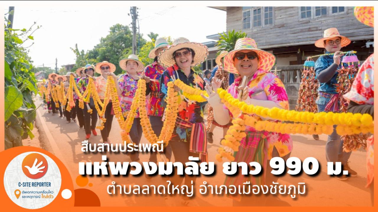 ชัยภูมิ : แห่ขบวนมาลัยดอกไม้ยาวสุดในโลก 990 เมตร แห่ถวายเจ้าหมื่นแสน 