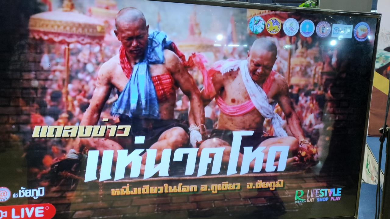 ชัยภูมิพร้อมแล้ว! เตรียมจัดงาน "ประเพณีแห่นาคโหด" หนึ่งเดียวในโลก 1-2 พฤษภาคม 69 นี้ ที่วัดตาแขก บ้านโนนเสลา อ.ภูเขียว จ.ชัยภูมิ 
(มีคลิปข่าว)