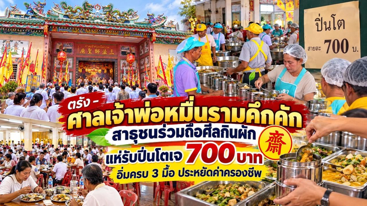 ศาลเจ้าพ่อหมื่นรามคึกคัก สาธุชนร่วมถือศีลกินผัก แห่รับปิ่นโตเจ 700 บาท อิ่มครบ 3 มื้อ ประหยัดค่าครองชีพ