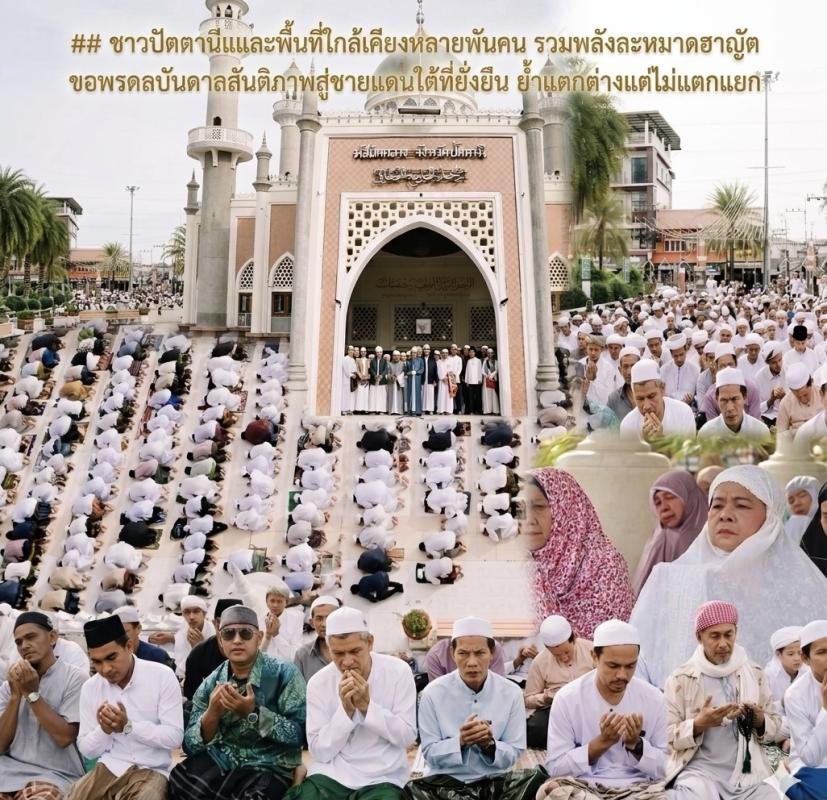 ## ชาวปัตตานีและพื้นที่ใกล้เคียงหลายพันคน รวมพลังละหมาดฮาญัต ขอพรดลบันดาลสันติภาพสู่ชายแดนใต้ที่ยั่งยืน ย้ำแตกต่างแต่ไม่แตกแยก 