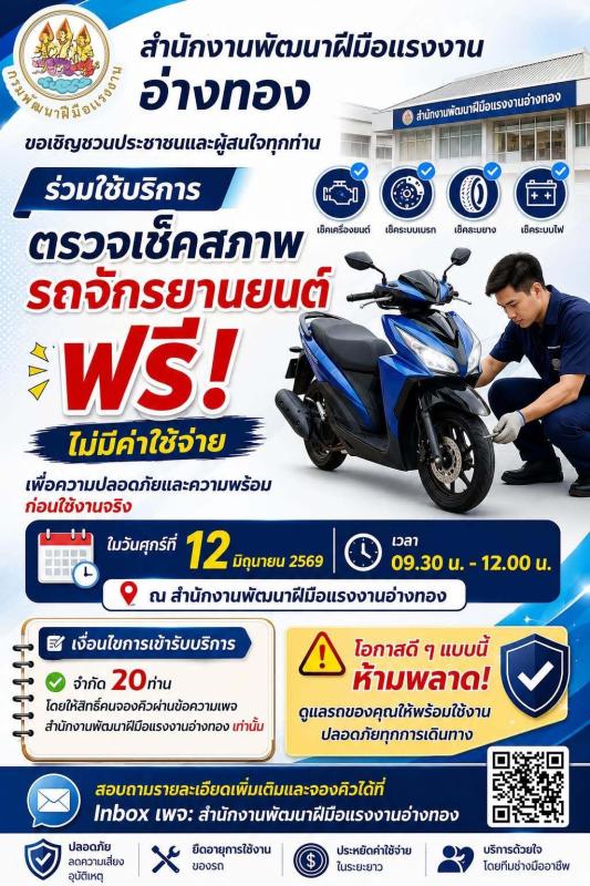 บริการ ฟรี!!! ขอเชิญชวนประชาชนและผู้สนใจทุกท่าน ร่วมใช้บริการ ตรวจเช็คสภาพรถจักรยานยนต์ ฟรี! ไม่มีค่าใช้จ่าย เพื่อความปลอดภัยและความพร้อมก่อนใช้งานจริง <<<
