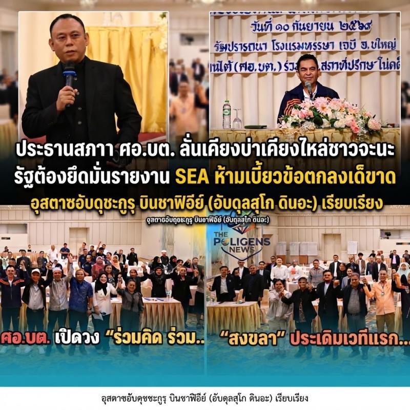 ประธานสภา ศอ.บต. ลั่นเคียงบ่าเคียงไหล่ชาวจะนะ รัฐต้องยึดมั่นรายงาน SEA ห้ามเบี้ยวข้อตกลงเด็ดขาด พร้อมเป็นโซ่ข้อ  กลางในประเด็นอื่นๆ