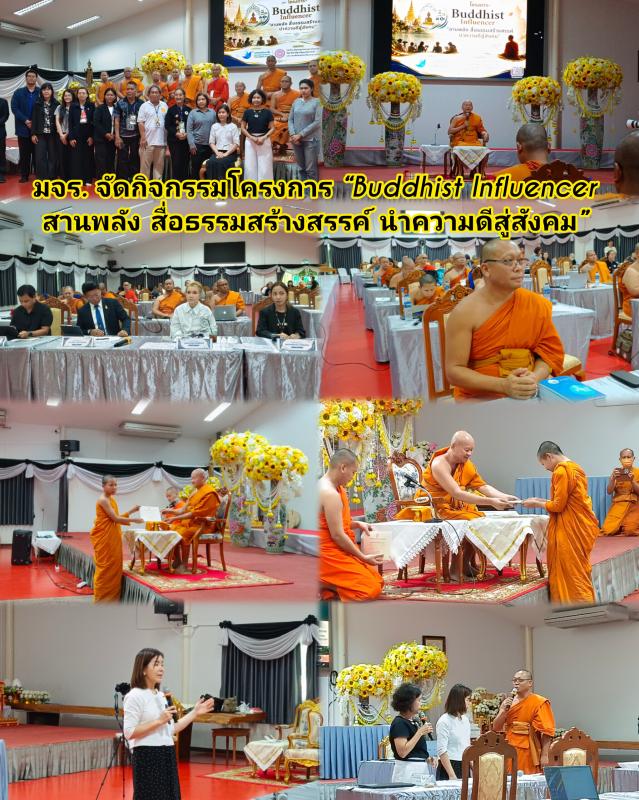 กิจกรรมโครงการ" Buddhist Influencer"