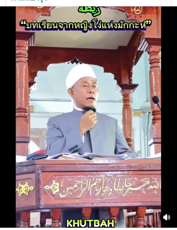 บาบอฮุสณีย์ ผู้นำศาสนาจะนะ เตือนสติมุสลิมวันอีด ยกอุทาหรณ์ "นางรอยเฏาะฮ์" แนะรักษาความดีหลังรอมฎอน อย่ารื้อ(ความดี)สิ่งที่สร้างมาทิ้ง 
