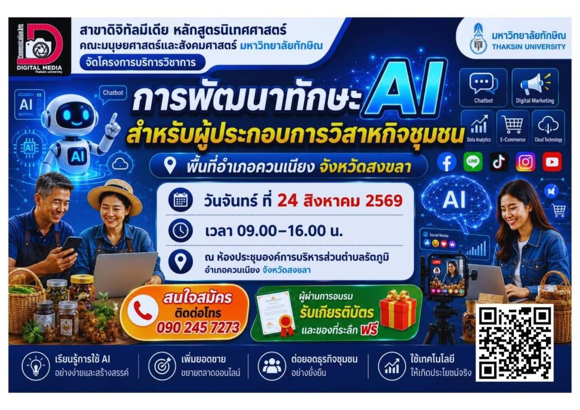 ขอเชิญชวนผู้ประกอบการวิสาหกิจชุมชน ในพื้นที่อำเภอควนเนียง จังหวัดสงขลา สมัครเข้าร่วมโครงการบริการวิชาการ &ldquo;การพัฒนาทักษะ AI สำหรับผู้ประกอบการวิสาหกิจชุมชน&rdquo; 