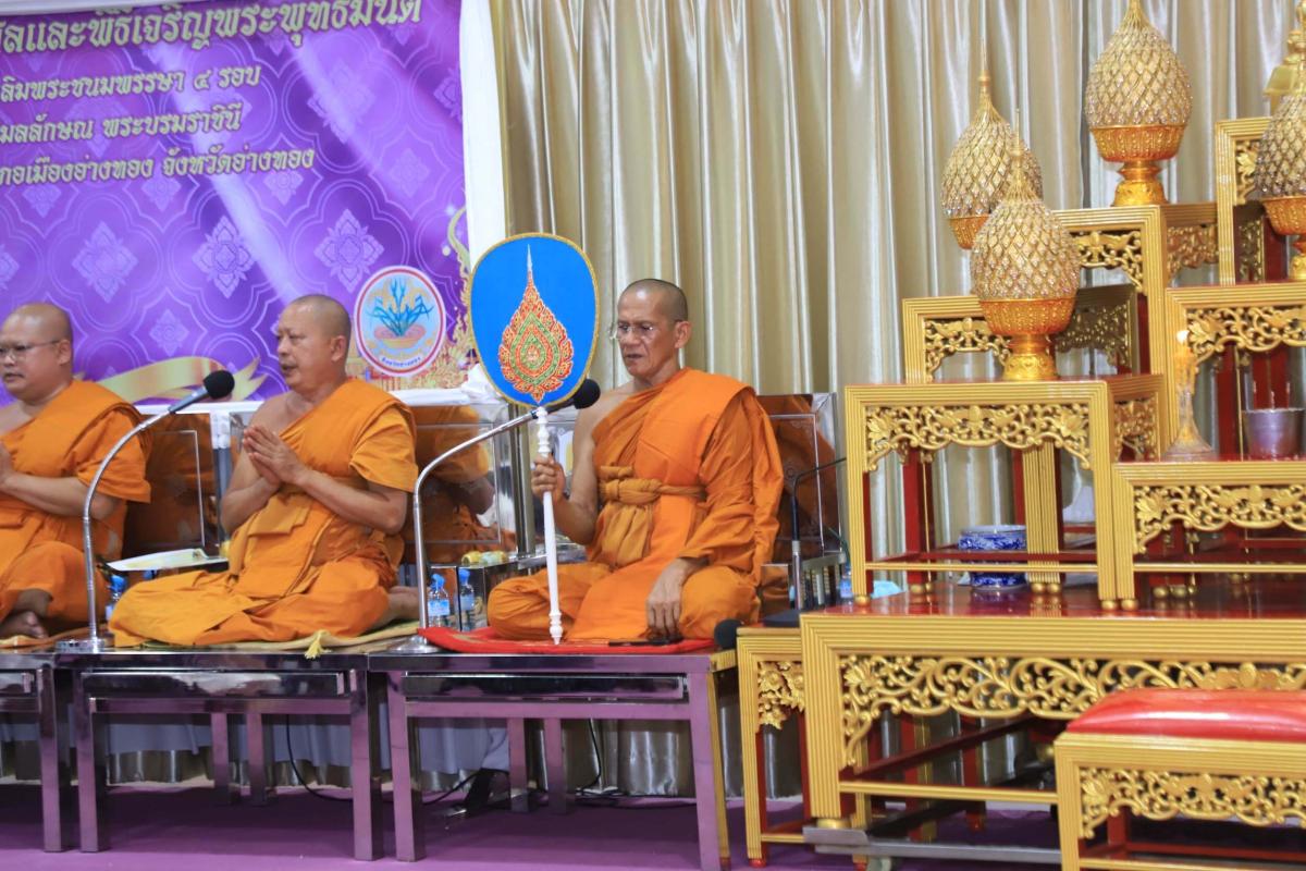 >>> รองผู้ว่าราชการจังหวัดอ่างทอง เป็นประธานพิธีเจริญพระพุทธมนต์ เจริญจิตตภาวนาถวายเป็นพระราชกุศลแด่ สมเด็จพระนางเจ้าฯ พระบรมราชินี ในโอกาสพระราชพิธีมหามงคลเฉลิมพระชนมพรรษา ๔ รอบ ๓ มิถุนายน ๒๕๖๙ ณ วัดอ่างทองวรวิหาร <<<